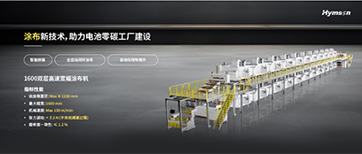 涂布新技術(shù)，助力電池零碳工廠(chǎng)建設(shè)